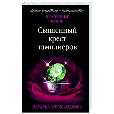 Детективы, триллеры, книга Священный крест тамплиеров