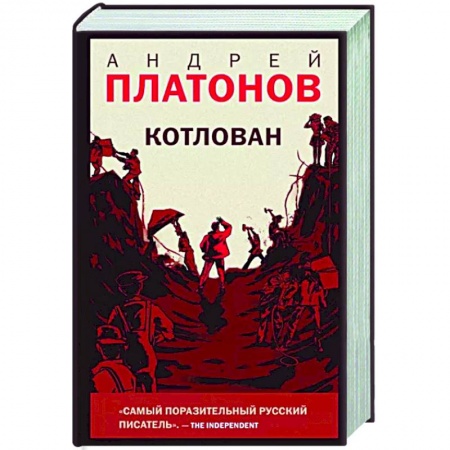 Классика, современная литература, книга Котлован