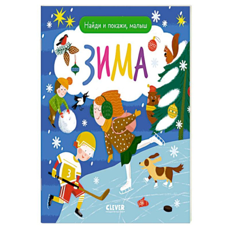 Познавательная литература, книга Найди и покажи, малыш. Зима
