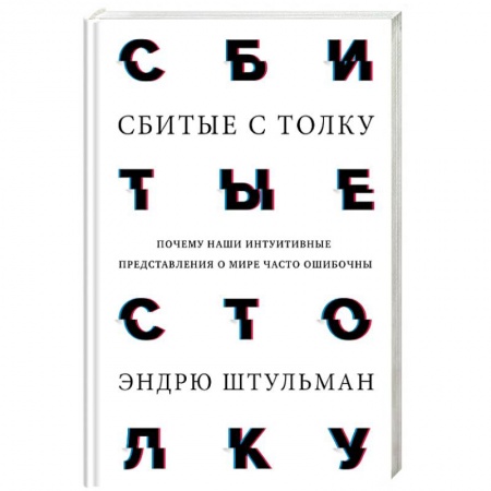 Общественные и гуманитарные науки, книга Сбитые с толку. Почему наши интуитивные представления о мире часто ошибочны