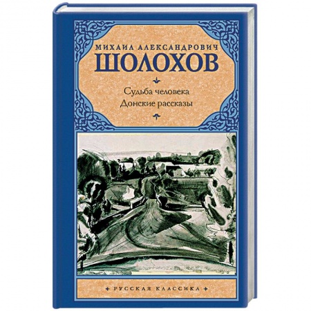 Классика, современная литература, книга Судьба человека. Донские рассказы