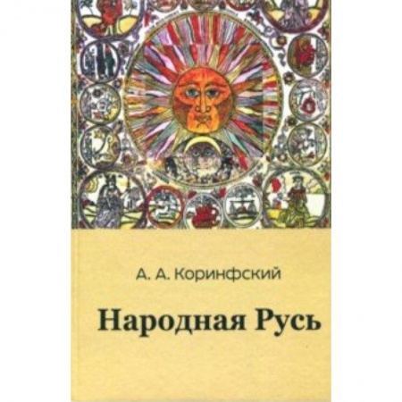 Общественные и гуманитарные науки, книга Народная Русь. Книга первая