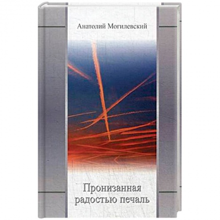 Классика, современная литература, книга Пронизанная радостью печаль