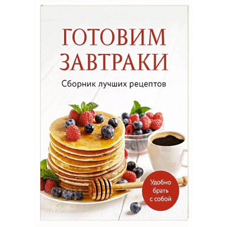 Блюда на каждый день, книга Готовим завтраки. Сборник лучших рецептов