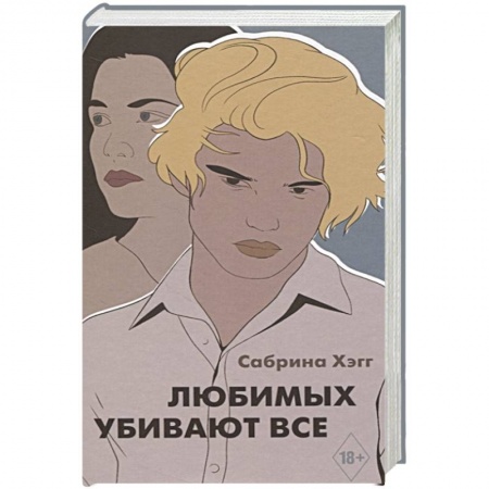 Классика, современная литература, книга Любимых убивают все