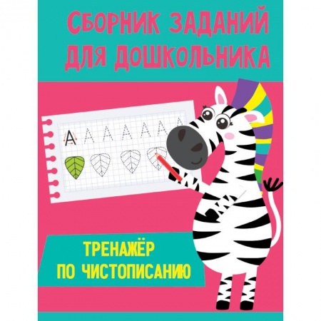 Дошкольникам, книга Тренажер по чистописанию