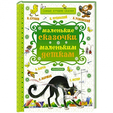 Книги, книга Маленькие сказочки маленьким деткам
