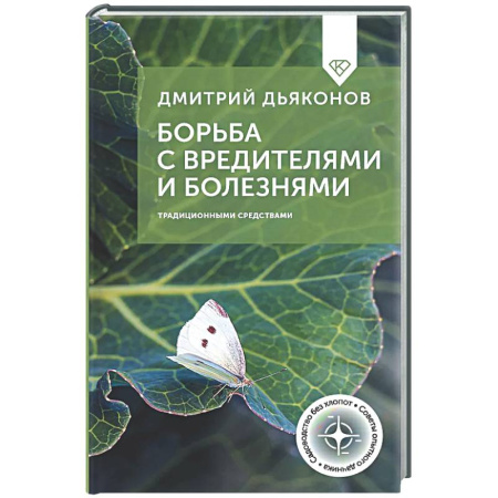 Сад, огород, цветы, дизайн участка, книга Борьба с вредителями и болезнями традиционными средствами
