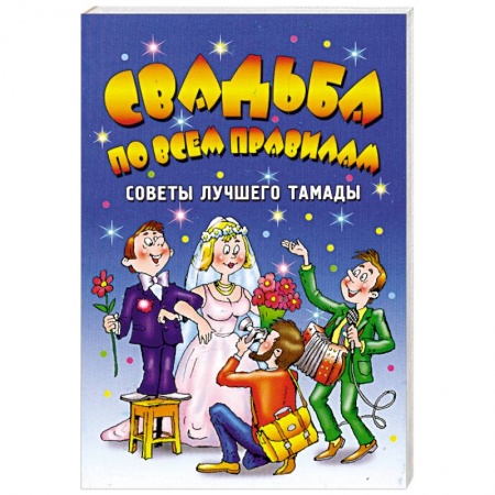 Книги, книга Свадьба по всем правилам. Советы лучшего тамады