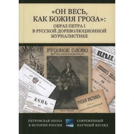Мемуары, биографии, книга Он весь,как божия гроза. Образ Петра I в русской дореволюционной журналистике