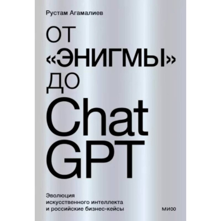 Информационные технологии, книга От 'Энигмы' до ChatGPT. Эволюция искусственного интеллекта и российские бизнес-кейсы