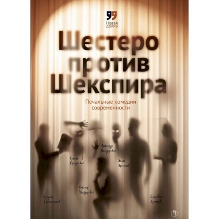 Книги, книга Шестеро против Шекспира. Печальные комедии современности