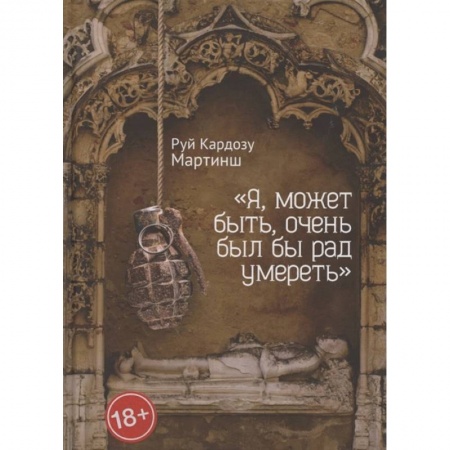 Классика, современная литература, книга Я, может быть,очень был бы рад умереть