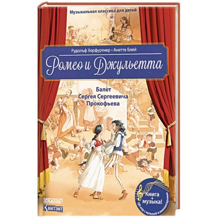 Познавательная литература, книга Музыкальная классика для детей. Ромео и Джульетта. Балет Сергея Сергеевича Прокофьева (книга с QR-кодом)
