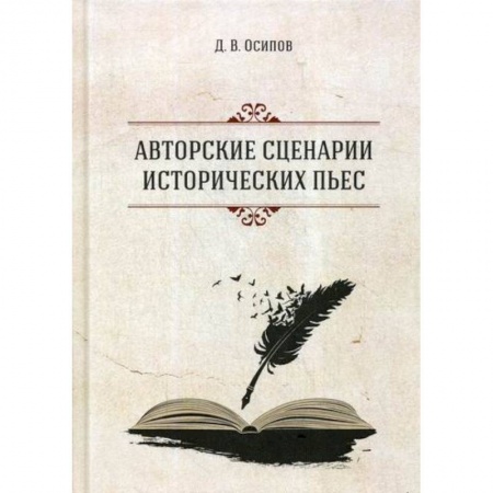 Классика, современная литература, книга Авторские сценарии исторических пьес