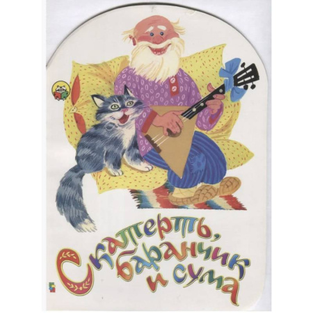 Сказки, книга Скатерть баранчик и сума