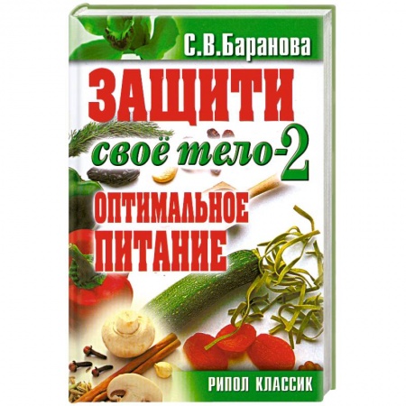 Книги, книга ОЧ.Защити свое тело-2. Оптимальное питание