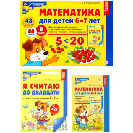 Дошкольникам, книга Математические ступеньки 6-7 лет №2 (комплект из 3-х книг)