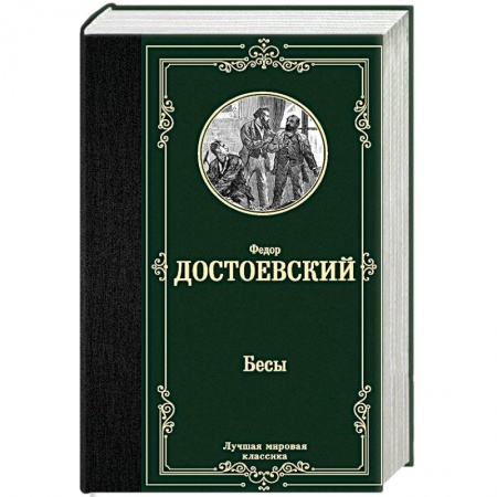 Классика, современная литература, книга Бесы