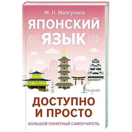 Изучение языков, книга Японский язык доступно и просто