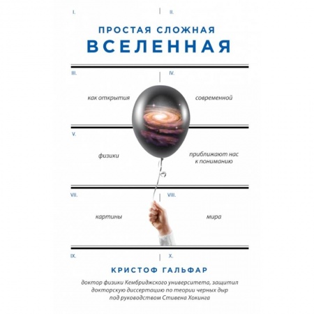 Естественные науки, книга Простая сложная Вселенная