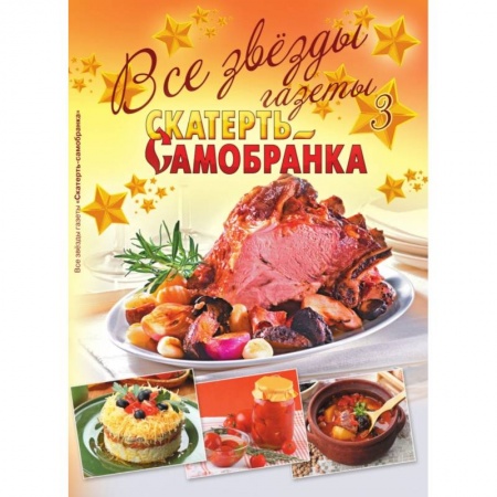 Общие вопросы по кулинарии, книга Все звезды газеты 'Скатерть-самобранка'. Выпуск 3