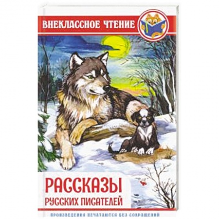 Проза для детей, книга Рассказы русских писателей