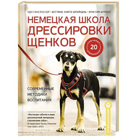 Уход за животными, книга Немецкая школа дрессировки щенков. Современные методики воспитания