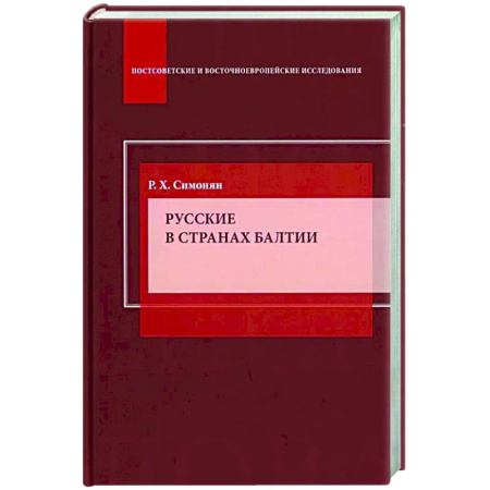 Публицистика, книга Русские в странах Балтии: Монография