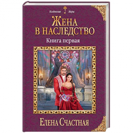 Фантастика, фэнтези, книга Жена в наследство. Книга 1