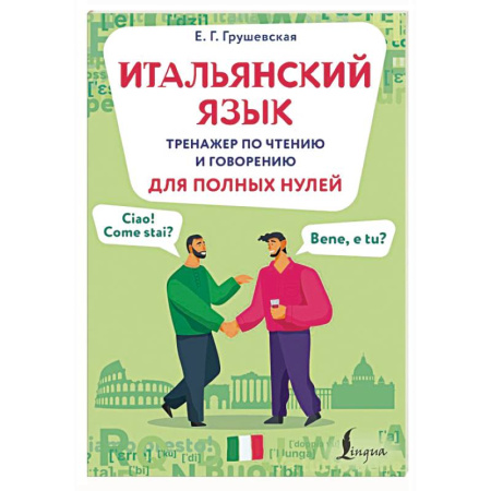 Изучение языков, книга Итальянский язык. Тренажер по чтению и говорению для полных нулей