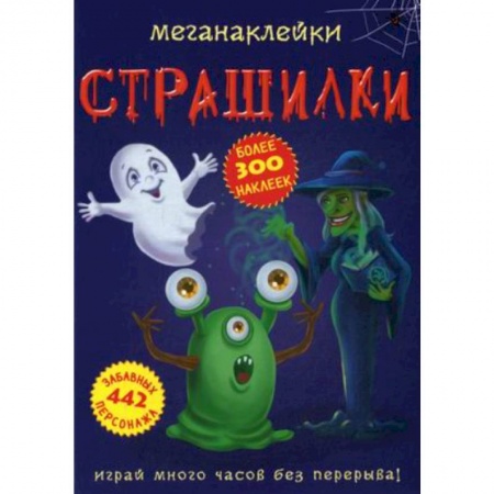 Досуг, творчество и кулинария, книга Меганаклейки. Страшилки