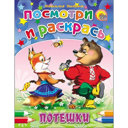 Книги, книга Потешки