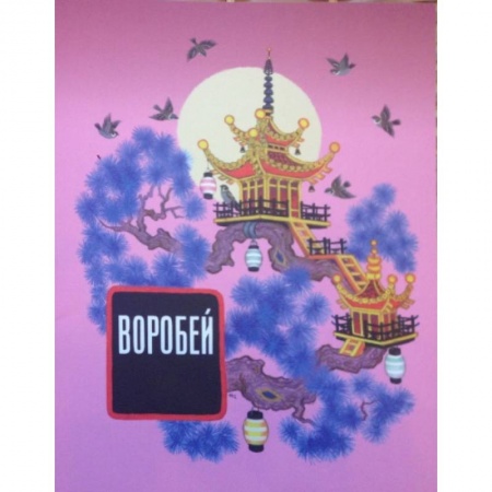 Книги, книга Воробей