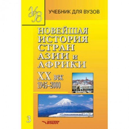книга Новейшая история стран Азии и Африки. ХХв. Учебник. Часть 3. 1945-2000 с доставкой по Франции Всемирная история, книга Новейшая история стран Азии и Африки. ХХв. Учебник. Часть 3. 1945-2000