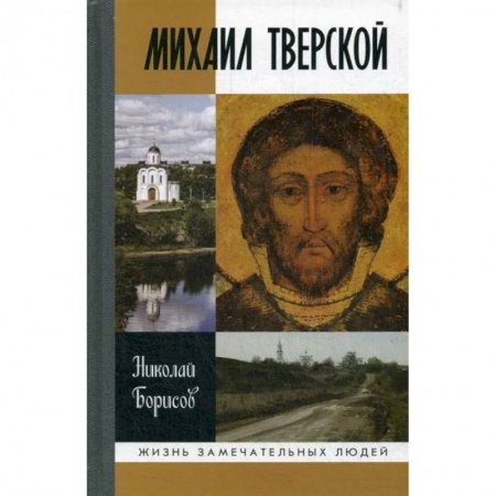 Мемуары, биографии, книга Михаил Тверской