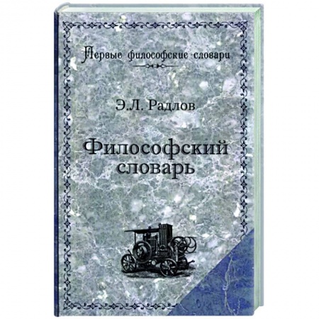 Общественные и гуманитарные науки, книга Философский словарь
