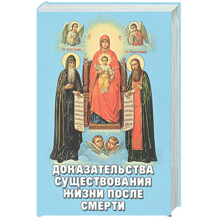 Тайны, загадочные явления, книга Доказательства существования жизни после смерти