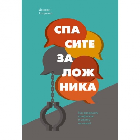 Деловая литература. Право. Психология, книга Спасите заложника. Как разрешать конфликты и влиять на людей