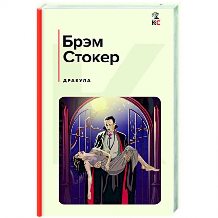 Классика, современная литература, книга Дракула