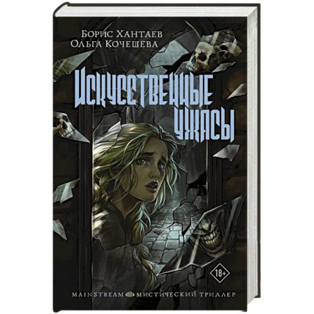 Фантастика, фэнтези, книга Искусственные ужасы