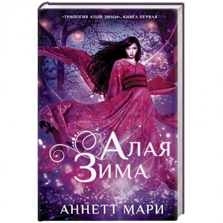 Фантастика, фэнтези, книга Алая зима
