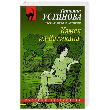 Детективы, триллеры, книга Камея из Ватикана