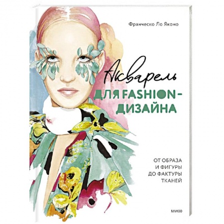Рисование, живопись, книга Акварель для Fashion-дизайна. От образа и фигуры до фактуры тканей