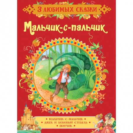 Сказки, книга Мальчик-с-пальчик. Сказки