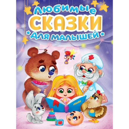 Сказки, книга Любимые сказки для малышей