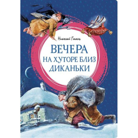 Проза для детей, книга Вечера на хуторе близ Диканьки