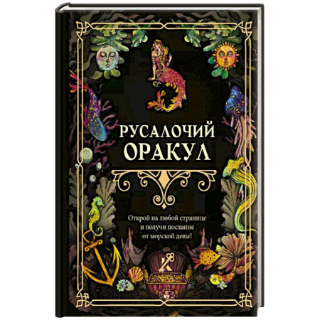 Гадания, толкования снов, книга Русалочий оракул