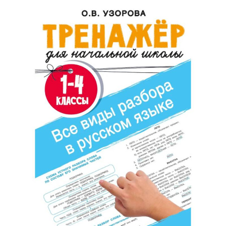 Школьникам и абитуриентам, книга Все виды разбора в русском языке. 1-4 классы