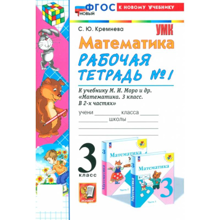 Школьникам и абитуриентам, книга Математика. 3 класс. Рабочая тетрадь к учебнику М. И. Моро и др. Часть 1. ФГОС